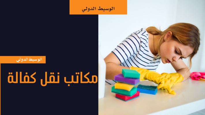 مكاتب نقل كفالة