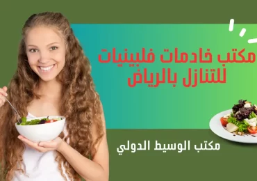 مكتب خادمات فلبينيات للتنازل بالرياض