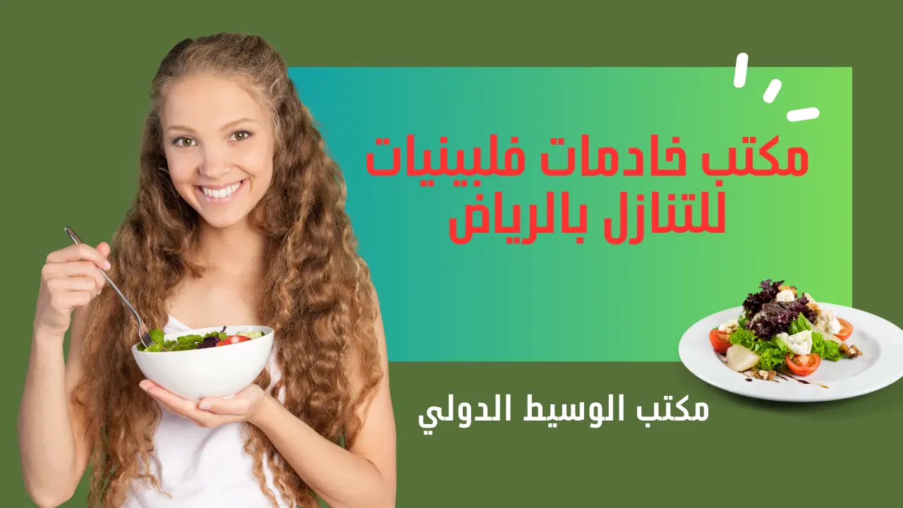 مكتب خادمات فلبينيات للتنازل بالرياض