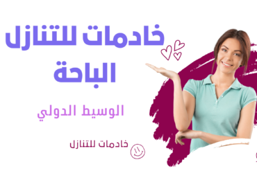 شغالات للتنازل ينبع