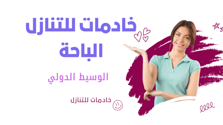 للتنازل الباحة الوسيط الدولي شغالات للتنازل ينبع