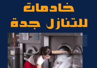 خادمات للتنازل جدة