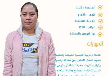 خادمة فلبينية للتنازل بالرياض
