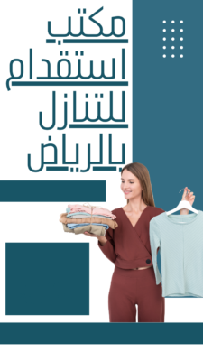 مكتب استقدام خادمات في السعودية