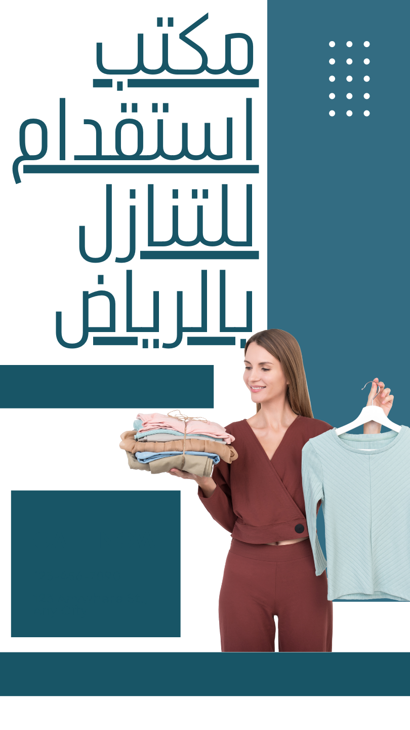 مكتب استقدام للتنازل بالرياض
