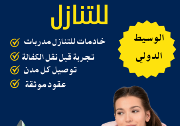 مكتب عاملات للتنازل