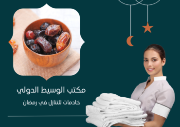 خادمات للتنازل في رمضان