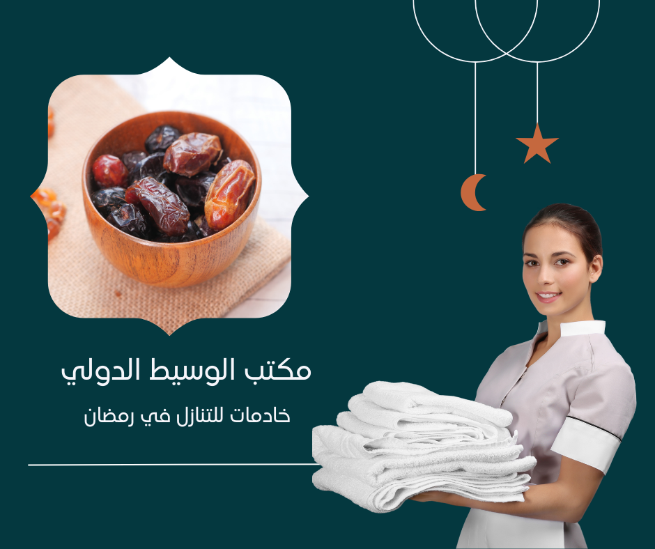 خادمات للتنازل في رمضان