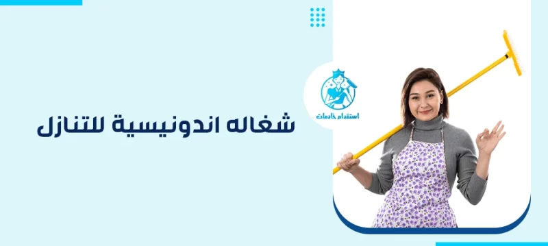 طباخة اندونيسيه للتنازل