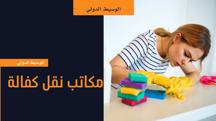 مكاتب نقل كفالة بالرياض 