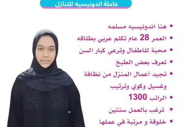خادمه اندونيسيه للتنازل