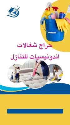 حراج شغالات اندونيسيات للتنازل