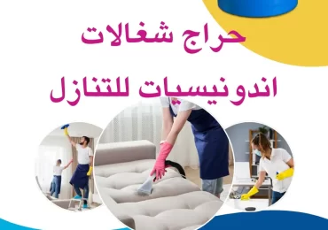 حراج شغالات اندونيسيات للتنازل