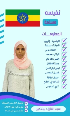 عاملات منزلية للتنازل