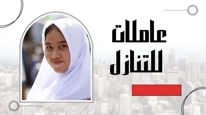شغالات اندونيسيات للتنازل في الرياض