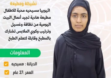 استقدام العمالة المنزلية من اثيوبيا