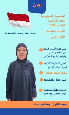 خادمة منزلية للتنازل