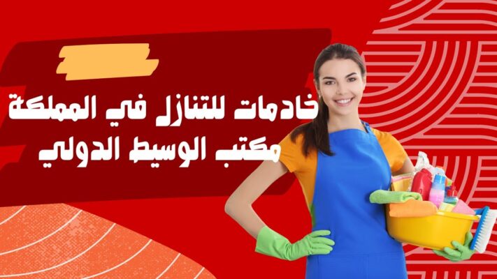 خادمات للتنازل من الكفيل