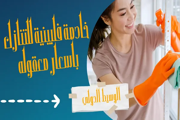خادمة فلبينية للتنازل الرياض