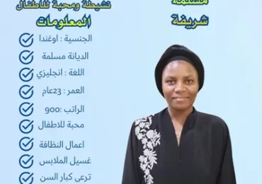 شغالة اوغندية للتنازل حراج