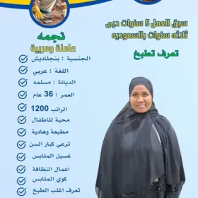 خادمات بنغلاديش للتنازل