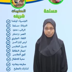 شغاله نيجيرية للتنازل