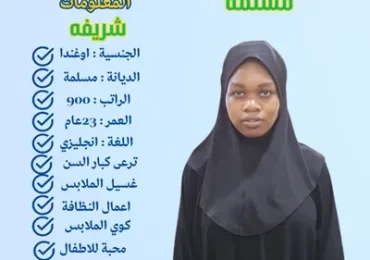 خادمة اوغندية للتنازل