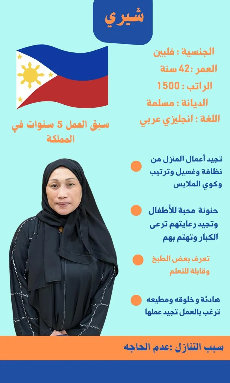 استقدام عمالة منزلية من الفلبين