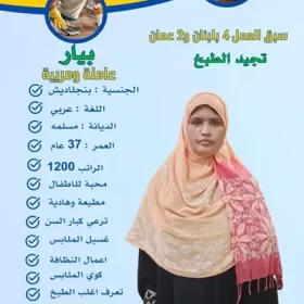 خادمات بنجلاديش للتنازل
