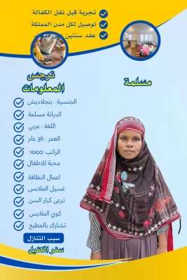 الشغالة البنجلاديشية الوسيط الدولي خادمات للتنازل جده