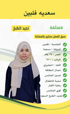 خادمة فلبينية للتنازل الرياض