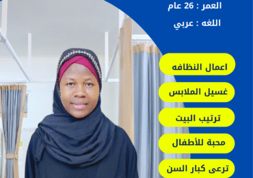 خادمة اوغندية للتنازل
