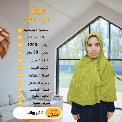 خادمات للتنازل الطائف ـ شغاله للتنازل الطائف