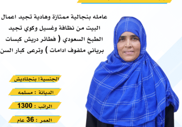 خادمات بنجلاديش للتنازل