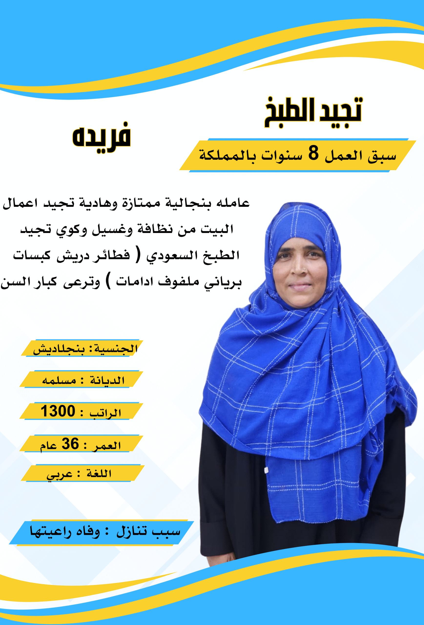 خادمات بنجلاديش للتنازل