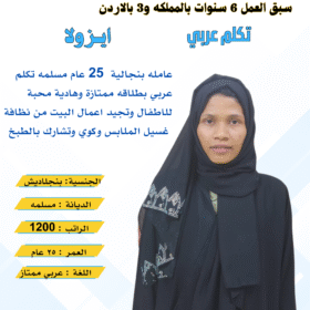 خادمات بنجلاديش للتنازل