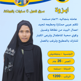 ماهي افضل جنسيات خادمات للتنازل؟
