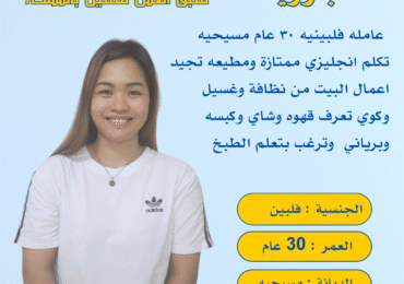 خادمات للتنازل الاحساء