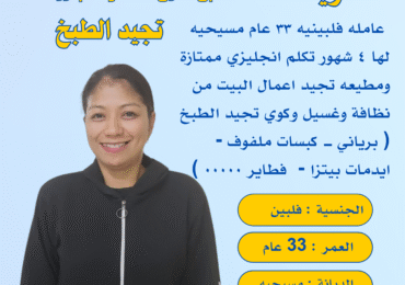 ماهي افضل جنسيات خادمات للتنازل؟